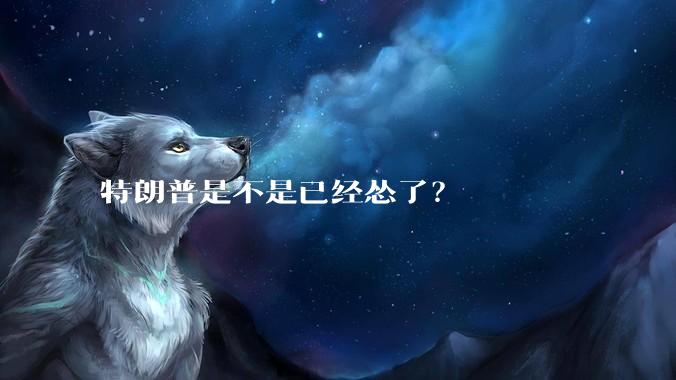 特朗普是不是已经怂了？