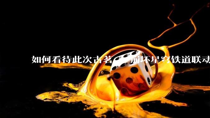 如何看待此次古茗 x 崩坏星穹铁道联动?